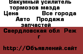 Вакумный усилитель тормозов мазда626 › Цена ­ 1 000 - Все города Авто » Продажа запчастей   . Свердловская обл.,Реж г.